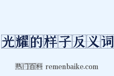 光耀的样子反义词是什么意思的图片